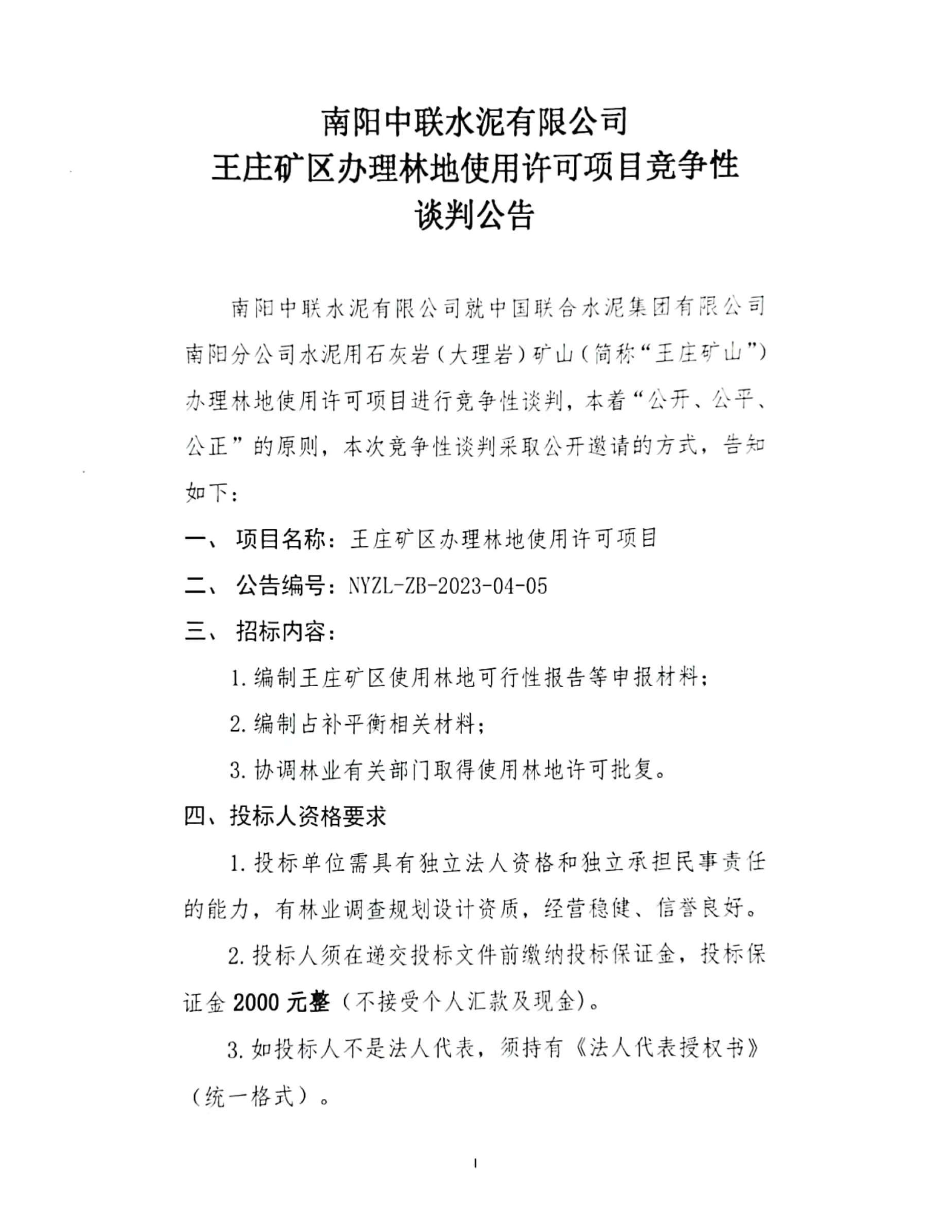 王莊礦區辦理林地使用許可項目競爭性談判公告1.jpg