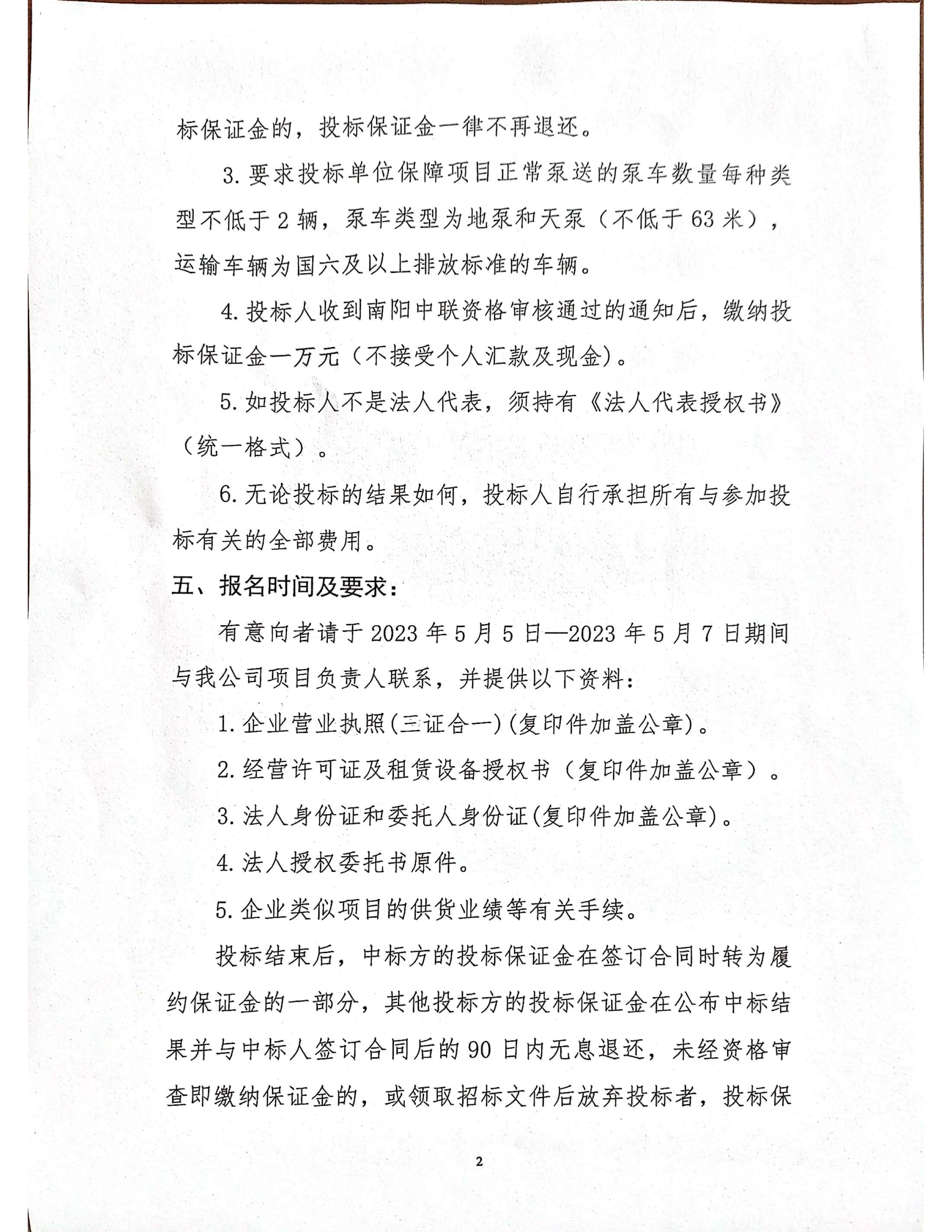 南陽中聯鎮平站混凝土泵車服務競爭性談判公告2 副本.jpg